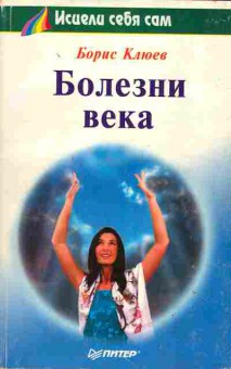 Книга Клюев Б. Болезни века, 18-44, Баград.рф